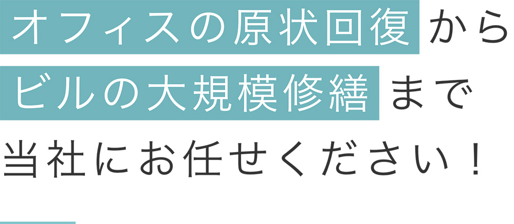 オフィスの原状回復からビルの大規模修繕まで当社にお任せください！